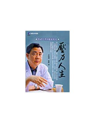 壓力人生:情緒管理與健康促進