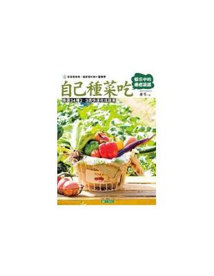 自己種菜吃：都市中的療癒菜園 | 拾書所