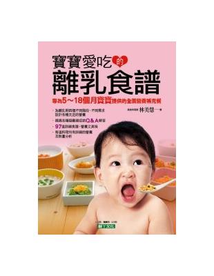 寶寶愛吃的離乳食譜 | 拾書所