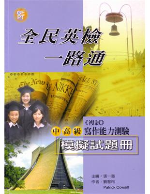 全民英檢一路通:中高級寫作模擬試題冊 | 拾書所