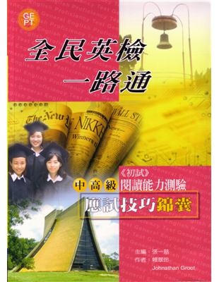 全民英檢一路通:中高級閱讀能力應試技巧錦囊 | 拾書所