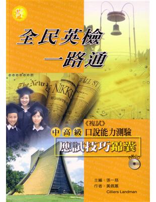 全民英檢一路通:中高級口說能力測驗應試技巧錦囊 | 拾書所