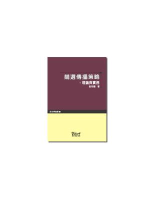 競選傳播策略：理論與實務 | 拾書所