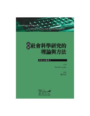 最新社會科學研究的理論與方法 | 拾書所