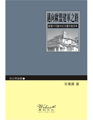 邁向歐盟建軍之路 | 拾書所