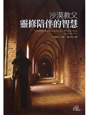 沙漠教父靈修陪伴的智慧
