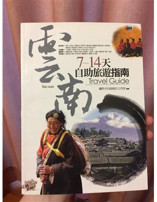 雲南.7-14天自助旅遊指南 /