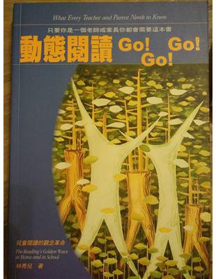 動態閱讀GO!GO!GO! /