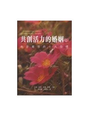 共創活力的婚姻 | 拾書所