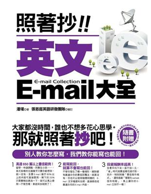 照著抄！英文E-mail大全 | 拾書所