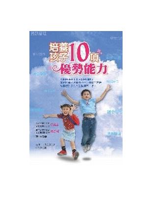 培養孩子10項優勢能力 | 拾書所