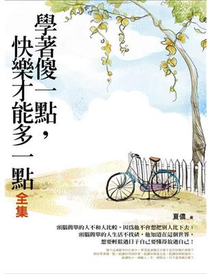 學著傻一點，快樂才能多一點（全集） | 拾書所