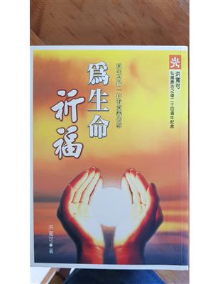 為生命祈福 :原古心靈月刊精華集 /