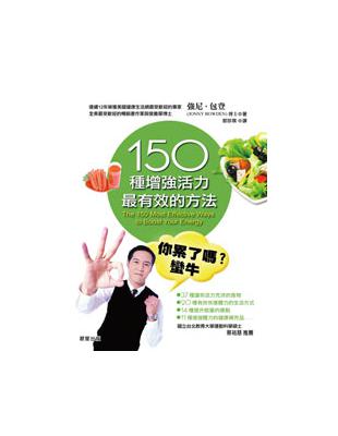 150種增強活力最有效的方法 | 拾書所