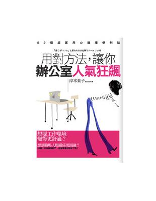 用對方法，讓你辦公室人氣狂飆 | 拾書所