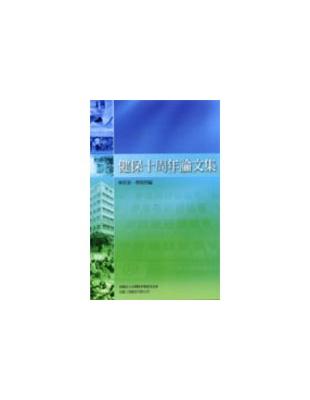 健保十週年論文集林世嘉, 蔡篤堅編著