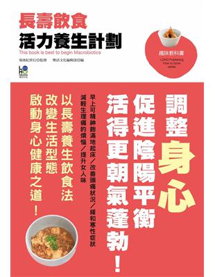 長壽飲食活力養生計劃：調整身心促進陰陽平衡活得更潮氣蓬勃 | 拾書所