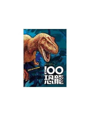 100恐龍 :100種珍奇恐龍圖鑑 /