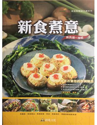 新食煮意 /