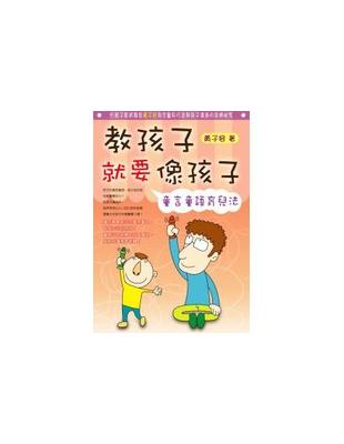 教孩子就要像孩子 :童言童語育兒法 /