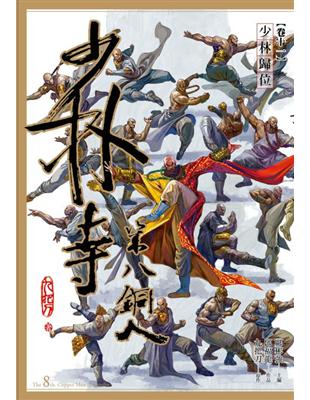 少林寺第八銅人（11）：少林歸位（漫畫版） | 拾書所