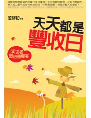 天天都是豐收日 :成功者的心靈饗宴 /范修初著.