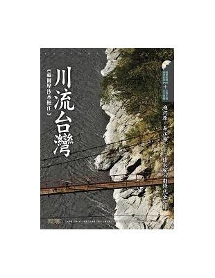 川流台灣 : 福爾摩沙水經注 /