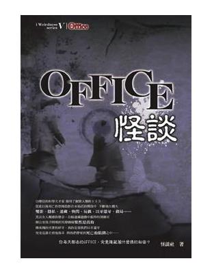 OFFICE怪談 /