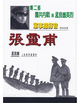 軍事指揮官張靈甫（第二部）：國共內戰與孟良崮英烈 | 拾書所