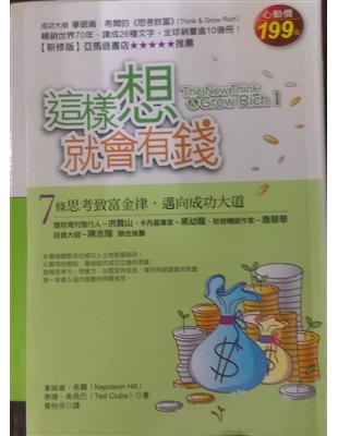 這樣想就會有錢:7條思考致富金律,邁向成功大道 /