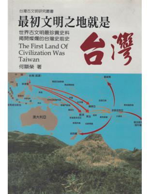 最初文明之地就是台灣 =The first land o...