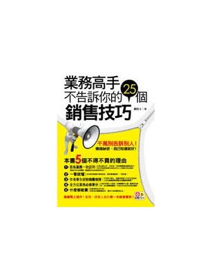 業務高手不告訴你的25個銷售技巧 /