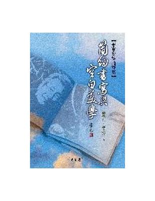 簡約書寫與空白美學：蕭蕭新詩論評集 | 拾書所