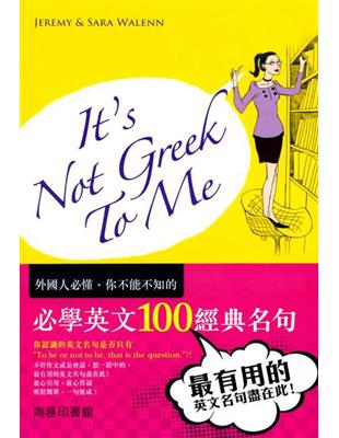 It’s not Greek to me：必學英文100經典名句