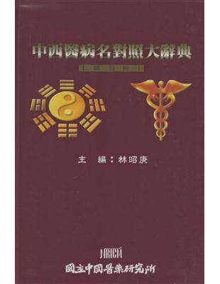 中西醫病名對照大辭典