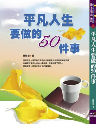 平凡人生要做的50件事 | 拾書所