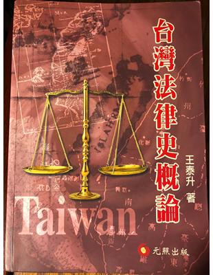 台灣法律史概論 1n03pa Taaze 讀冊生活