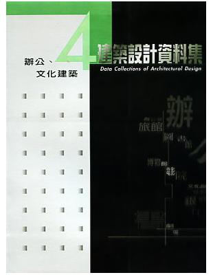 辦公文化建築 建築設計資料集4 Taaze 讀冊生活