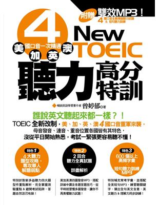 NEW TOEIC聽力高分特訓：美、加、英、澳 4國口音一次精通 | 拾書所