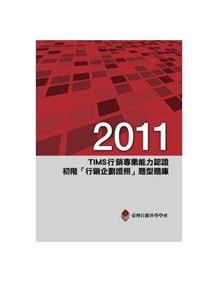 2011年TIMS行銷專業能力認證：初階「行銷企劃證照」題型題庫2/e | 拾書所