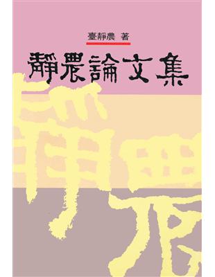 靜農論文集 | 拾書所