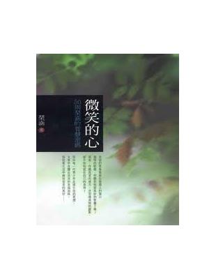 微笑的心：50則琴涵的智慧密碼 | 拾書所