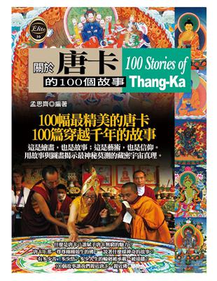 關於唐卡的100個故事 =100 Stories of Thang-Ka /