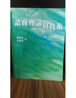 諮商理論與技術