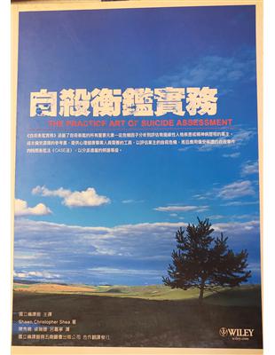 自殺衡鑑實務