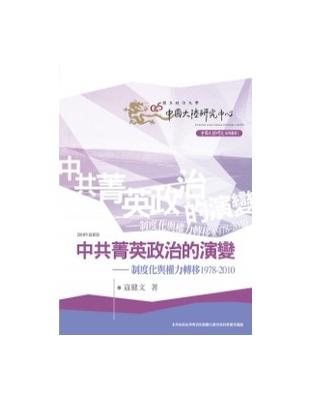 中共菁英政治的演變：制度化與權力轉移1978-2010 | 拾書所