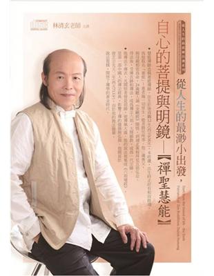 從人生的最渺小出發，自心的菩提與明鏡：禪聖慧能（2CD） | 拾書所