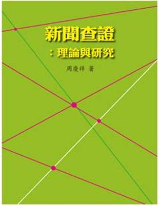 新聞查證：理論與研究 | 拾書所