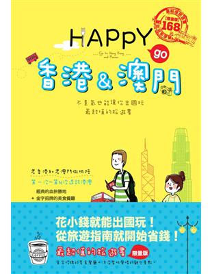 HAPPY go 香港&澳門 | 拾書所