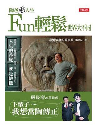 陶爸戲人生：Fun輕鬆世界大不同 | 拾書所